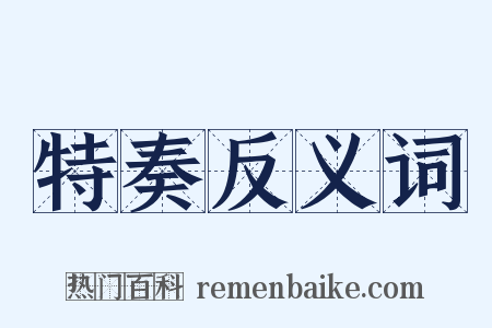 特奏反义词是什么意思的图片